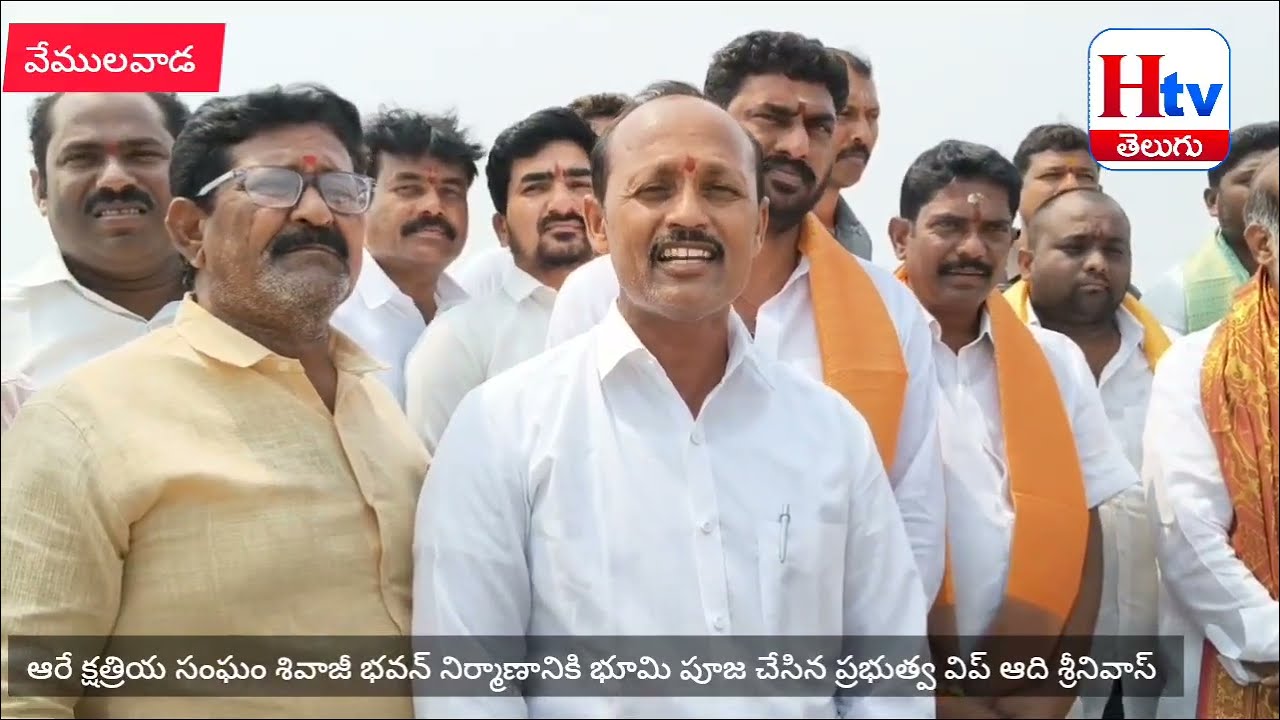 వేములవాడ : శివాజీ భవన్ నిర్మాణానికి భూమి పూజ చేసిన ప్రభుత్వ విప్ ఆది శ్రీనివాస్| Htv Telugu News 