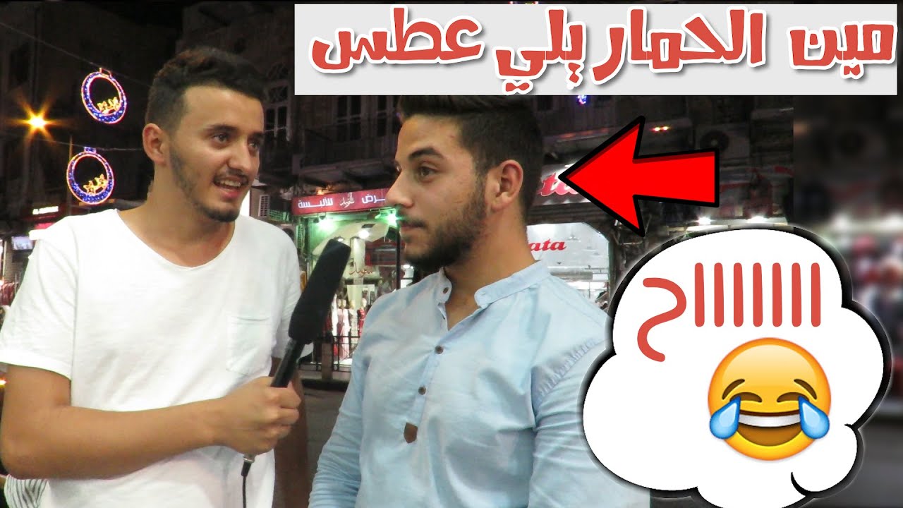 مقلب العطس في وجه الناس الاردن / مقابلات الشارع