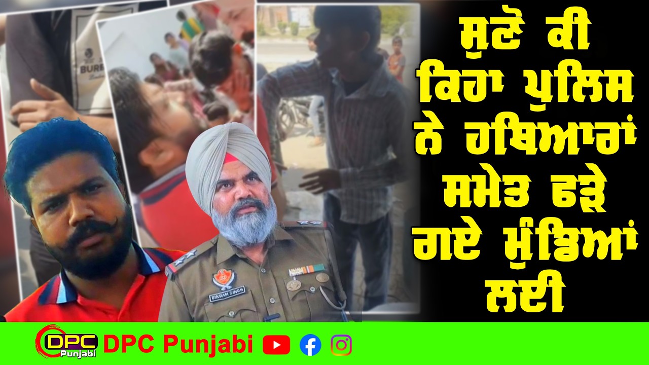 ਬਟਾਲਾ ਨੇੜੇ ਸੈਦ ਮੁਬਾਰਕ ਤੋਂ ਹਥਿਆਰਾ ਸਮੇਤ ਆਏ ਨੌਜਵਾਨਾਂ ਬਾਰੇ ਕੀ ਕਿਹਾ ਪੁਲਿਸ ਪ੍ਰਸ਼ਾਸਨ ਨੇ DPC Punjabi