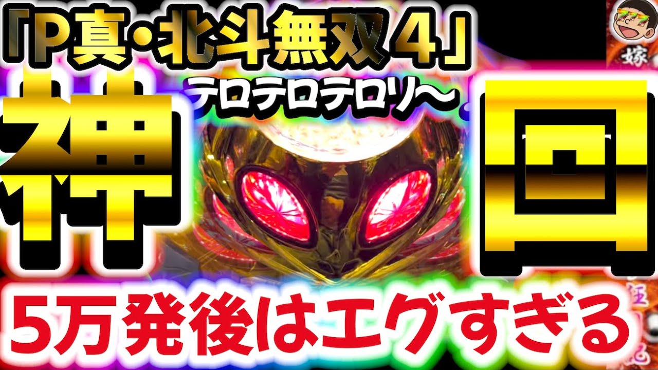【第101話】神回5万発後はエグすぎる【北斗無双4】#養分#5万発#無双#大事故#神回
