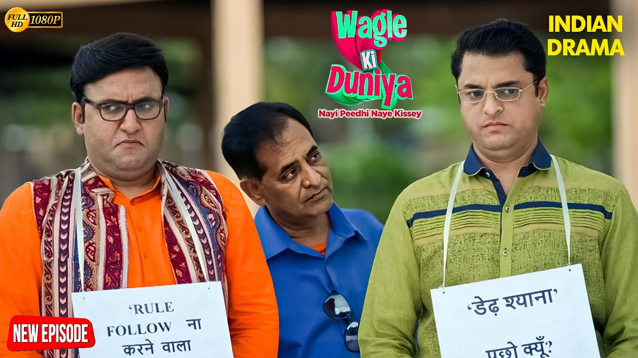 RULE ना मानने वाले और डेढ़ श्याना की धमाकेदार कॉमेडी | Wagle Ki Duniya | Family Show | Tv Show