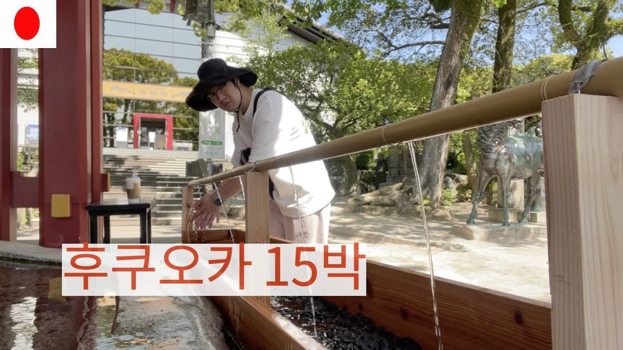 🇯🇵#EP.09 후쿠오카 근교 15일동안 다 뿌시고 드디어 귀국합니다/다자이후,후쿠오카타워,모모치해변 [후쿠오카 마지막]