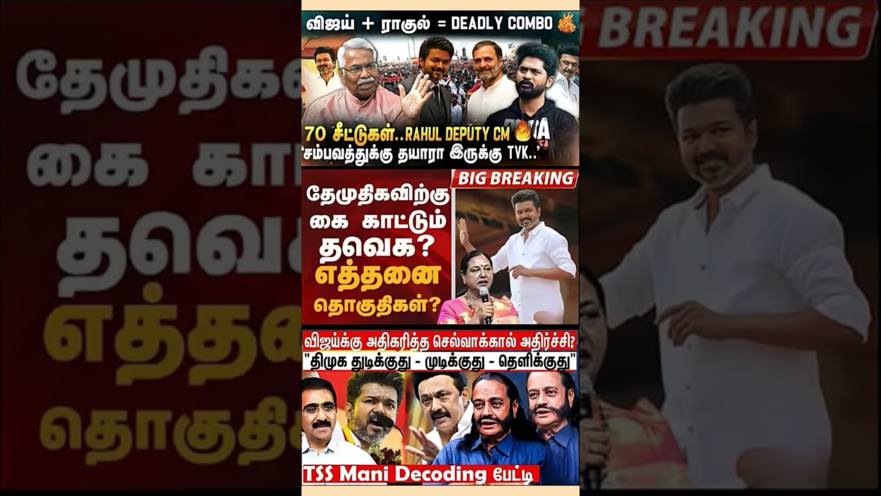 #tvk #dmlk #admk#congress #bjp #breakingnews #news#jananayagan
