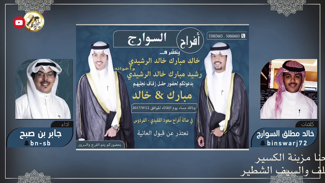 افراح السوارج | كلمات خالد مطلق السوارج | اداء جابر بن صبح