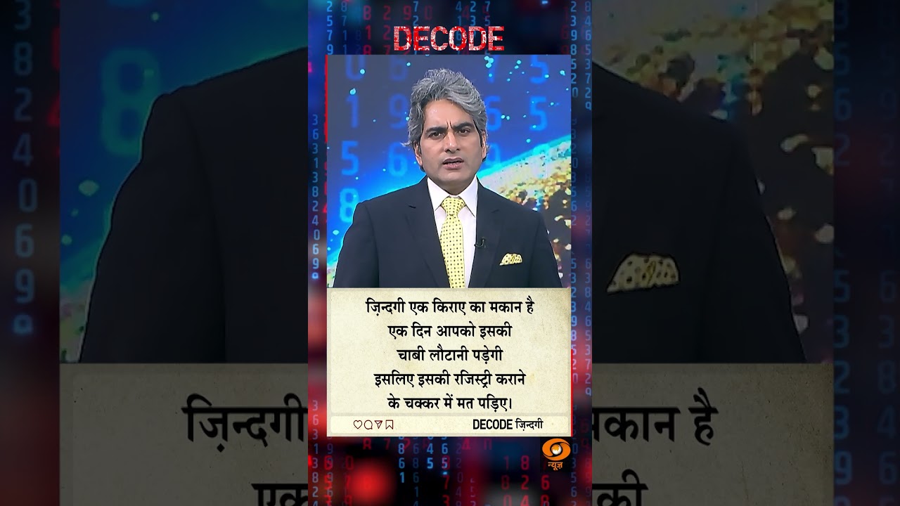 #DECODE Zindagi | Thought for the Day with Sudhir Chaudhary