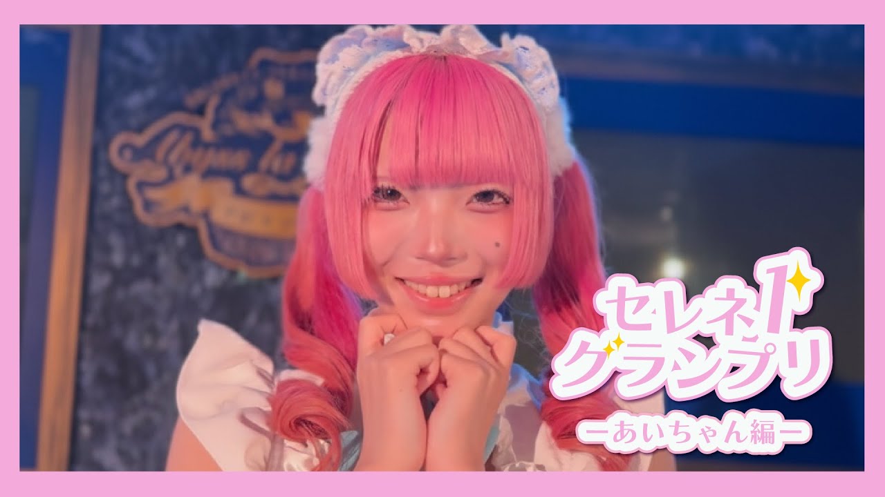 メイドたちが特技披露！セレネ１グランプリ！