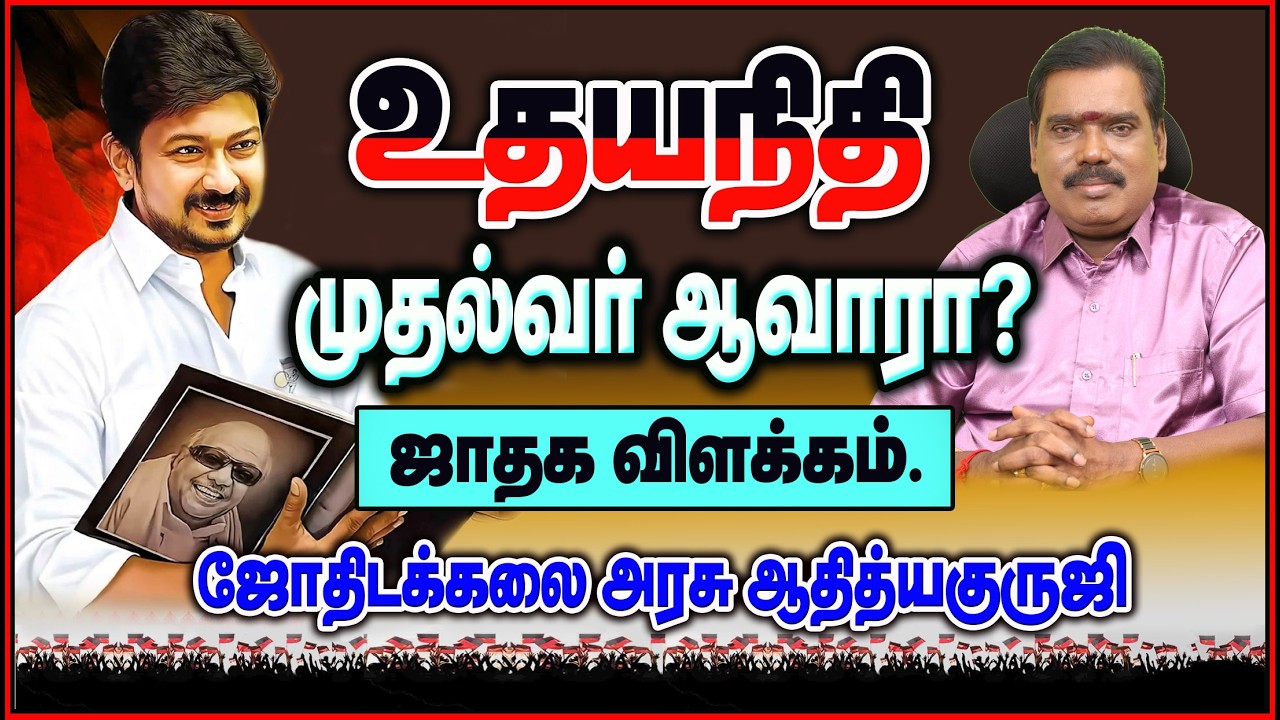 UDHYANITHI STALIN HOROSCOPE -உதயநிதி முதல்வர் ஆவாரா? #udhayanithistalin  #adityaguruji