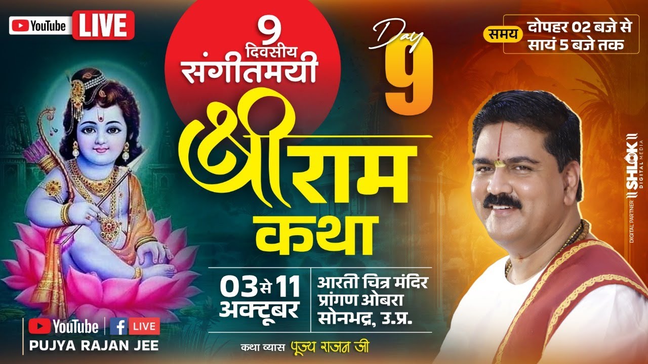 LIVE🔴 DAY- 09 | SRI RAM RAJAYABHISHEK | SRI RAM KATHA | PUJYA RAJAN JEE | OBRA (U.P) 2024