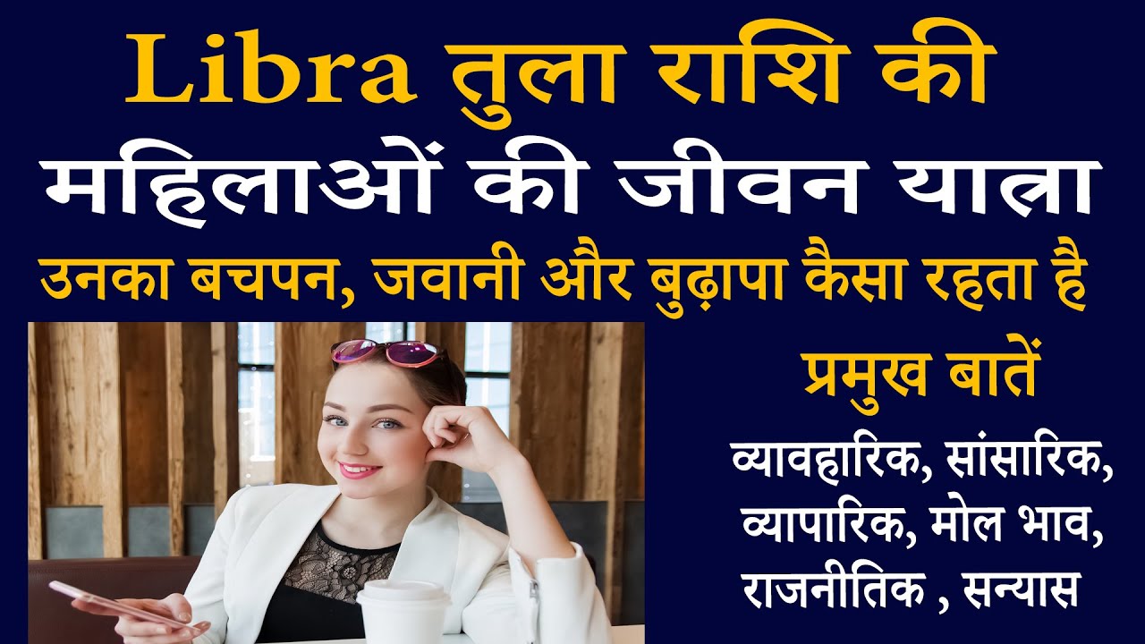 Libra तुला राशि की महिलाओं की जीवन यात्रा | AstroBing