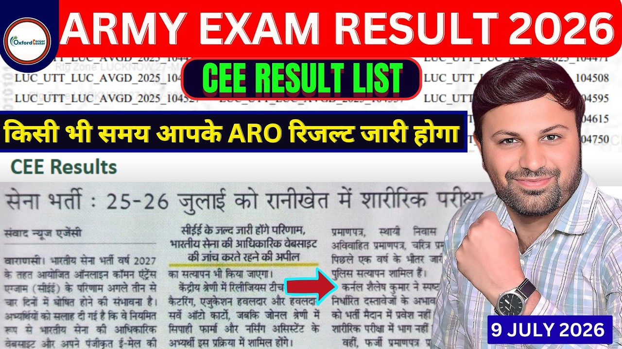 ARMY EXAM RESULT 2026 | ARMY CEE EXAM RESULT OUT DATE | ARMY RESILT 2026 | ARMY RESULT | #army