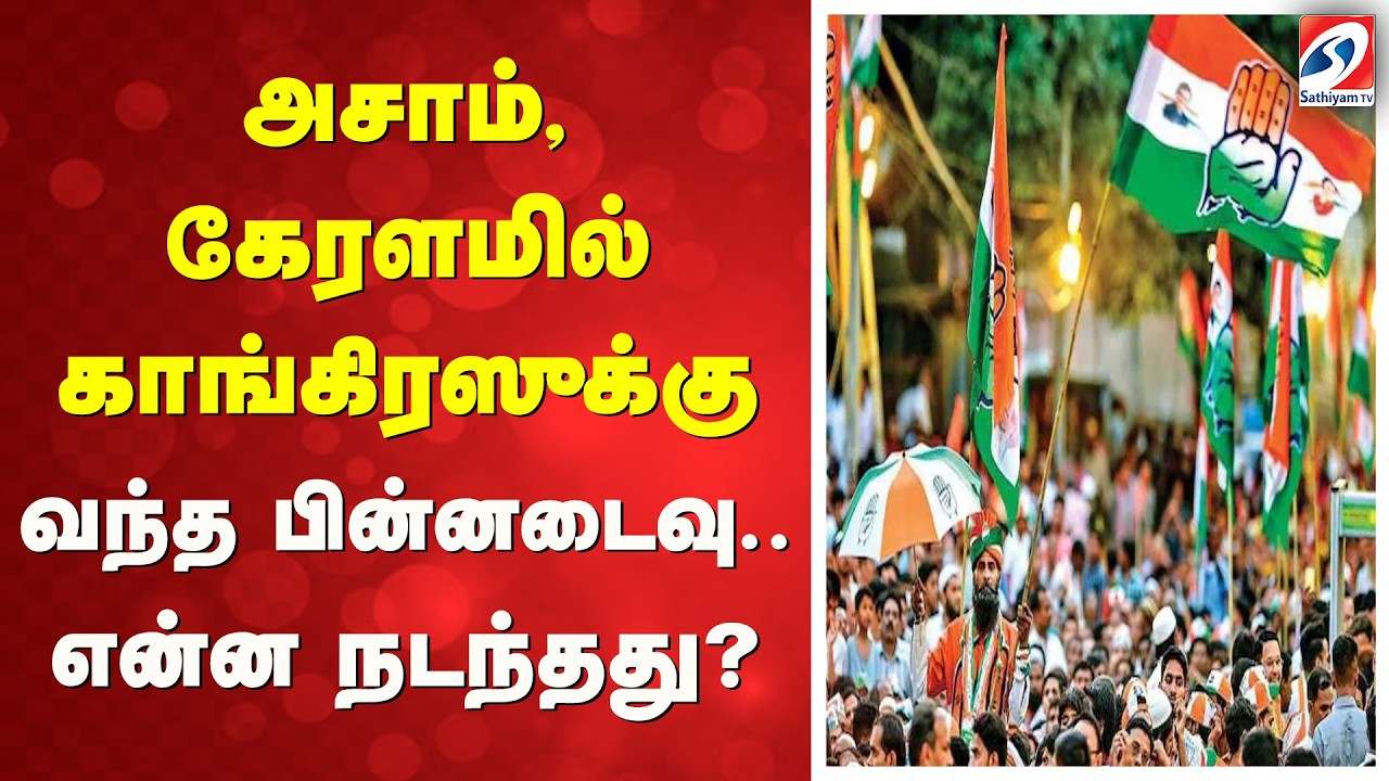 அசாம், கேரளமில் காங்கிரஸுக்கு வந்த பின்னடைவு..என்ன நடந்தது?