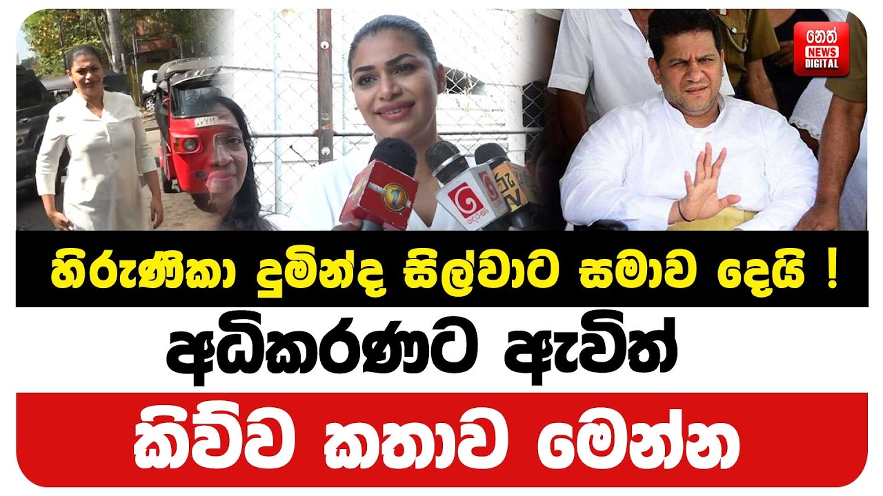 හිරුණිකා දුමින්ද සිල්වාට සමාව දෙයි ! අධිකරණට ඇවිත් කිව්ව කතාව මෙන්න