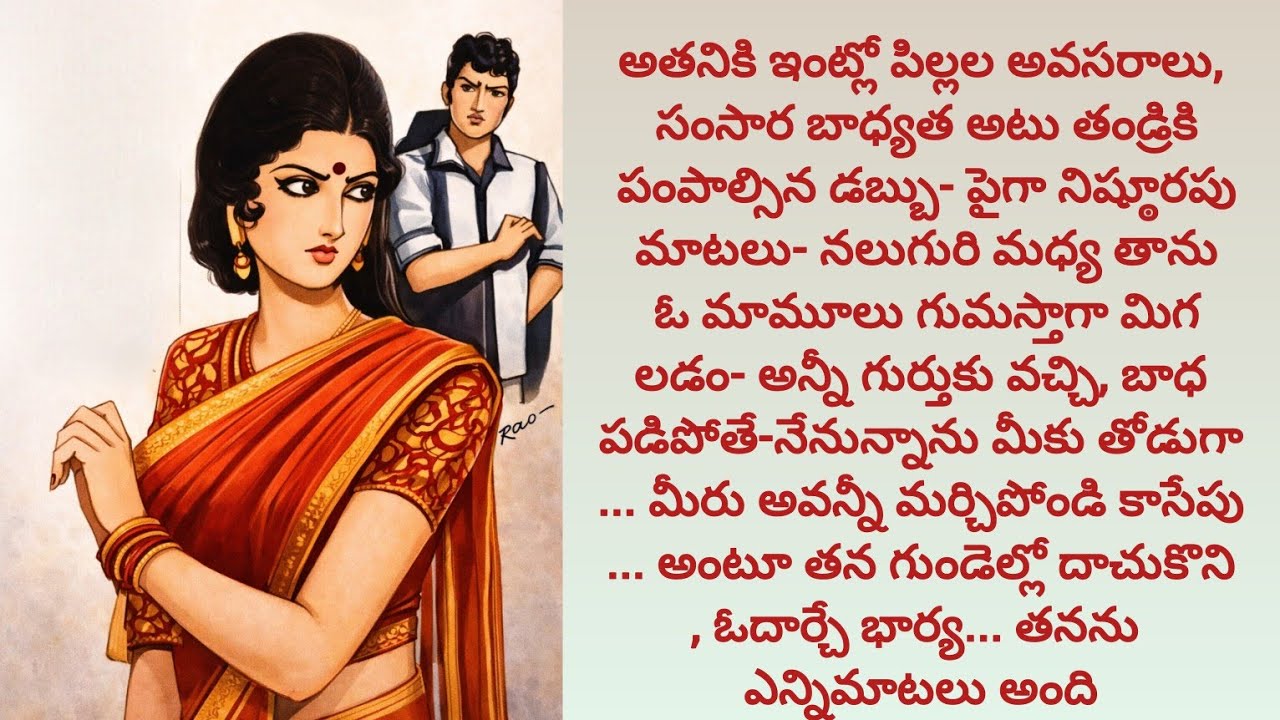 భార్య ఇన్నాళ్లు చూపిస్తున్న ప్రేమ, అభిమానం అంతా నటన.తను మోసపోయాడు/telugu audio books/audio stories