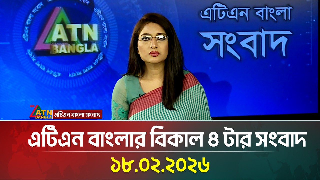 এটিএন বাংলার বিকাল ৪ টার সংবাদ | 18.02.2026 | Today News | ATN Bangla News