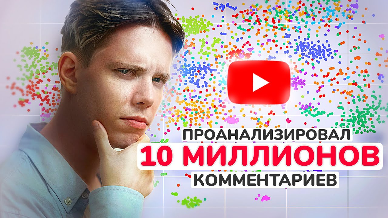 Проанализировал комментарии НЕЙРОСЕТЬЮ. И вот, что я узнал