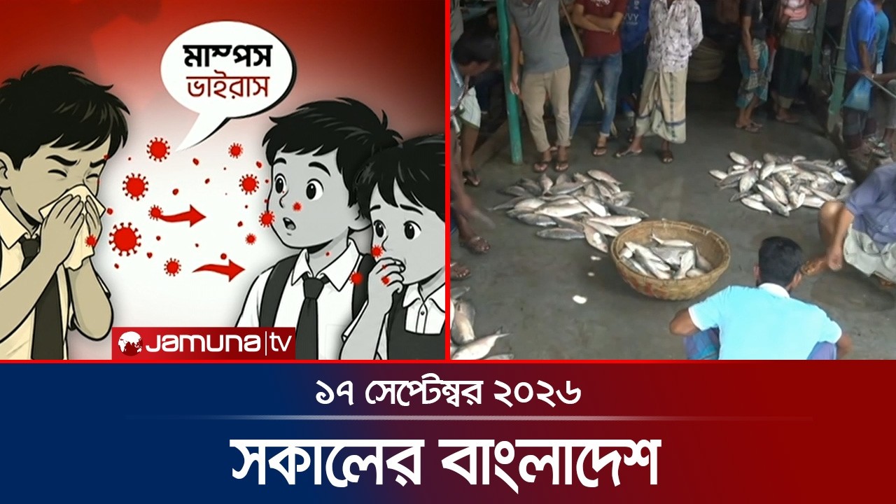 সকালের বাংলাদেশ | Latest News | Headlines and Bulletin | 7 AM | 17 September 2026 | Jamuna TV