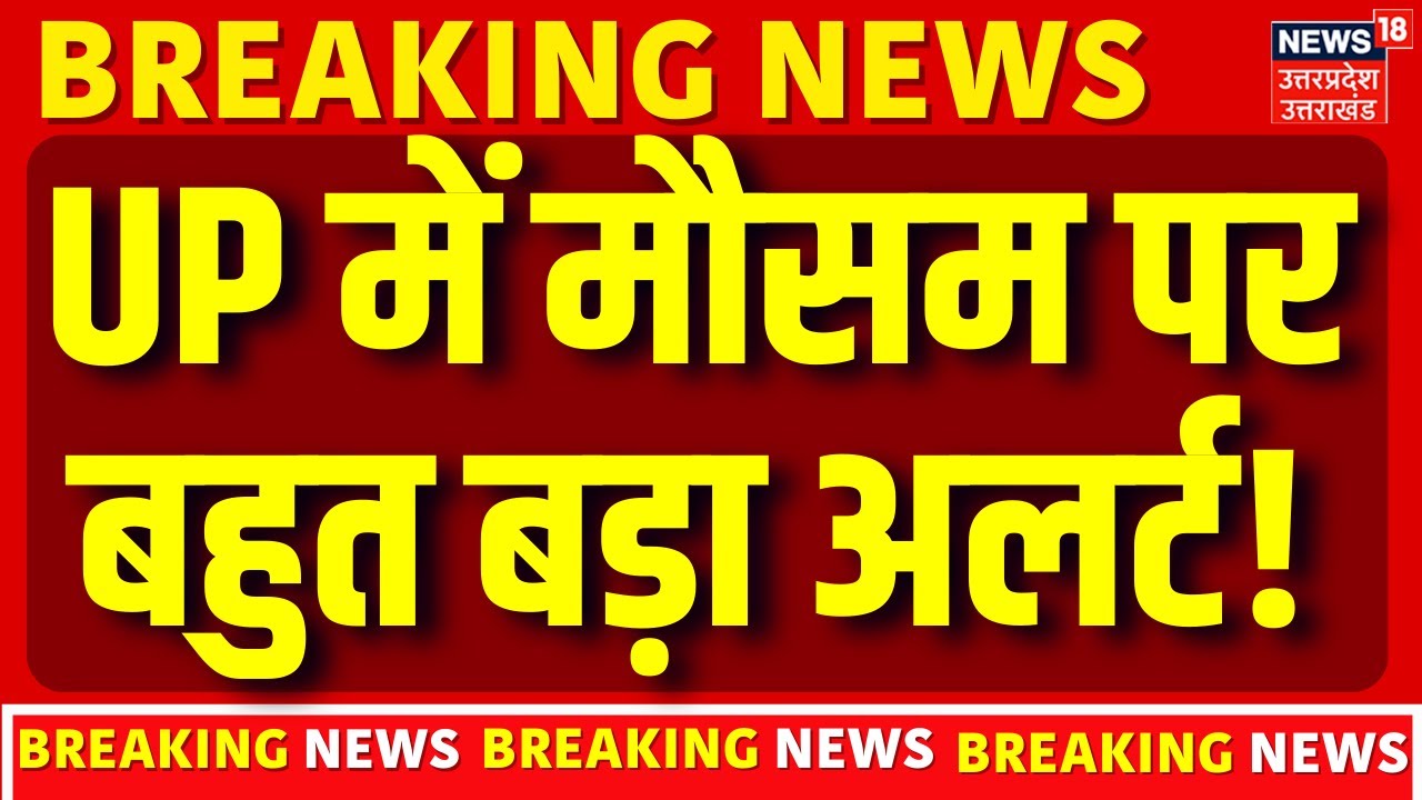 UP Weather: UP में मौसम पर बहुत बड़ा अलर्ट! | UP Cold | Delhi | Fog | Weather | Latest Updates