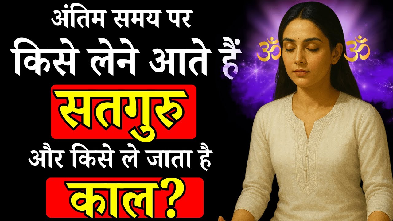 अंतिम समय: किसे सतगुरु लेने आते हैं और किसे काल लेने आता है | Radhaswami Satsang