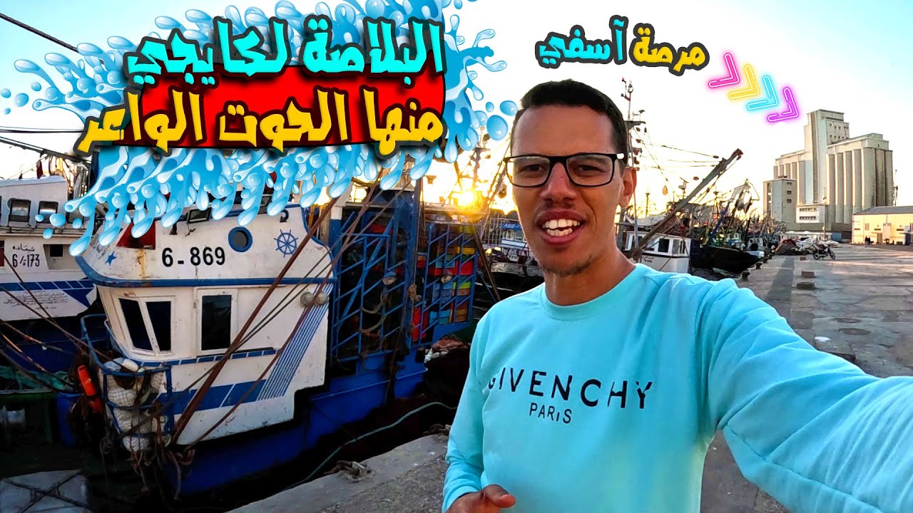 البلاصة لكيجي منها الحوت الواعر  الدخول إلى مرصة آسفي حاضرة المحيط