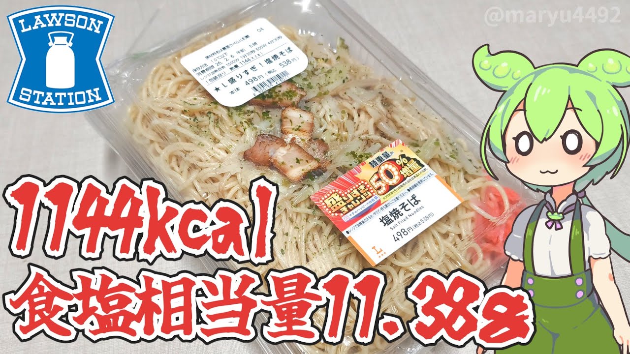 ローソンの盛りすぎチャレンジ2026冬「めん重量が1.5倍！盛りすぎ！塩焼きそば（498円）」