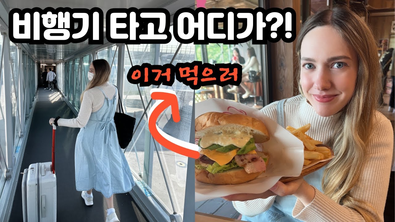 미국인 아내와 비행기타고...아내가 좋아하는 음식을 먹고 왔습니다 | Taking My American Wife On a Plane to Eat Famous Meal🇺🇸🇰🇷