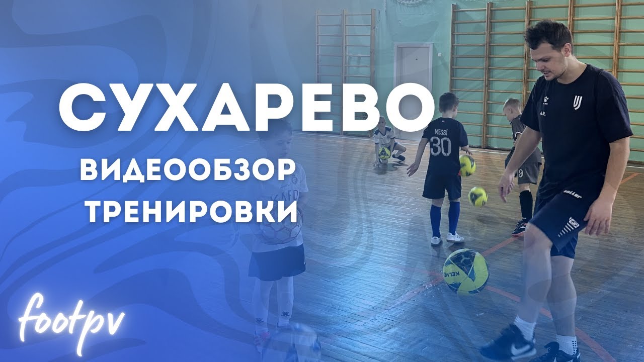 филиал Сухарево | обзор тренировки | #footpv