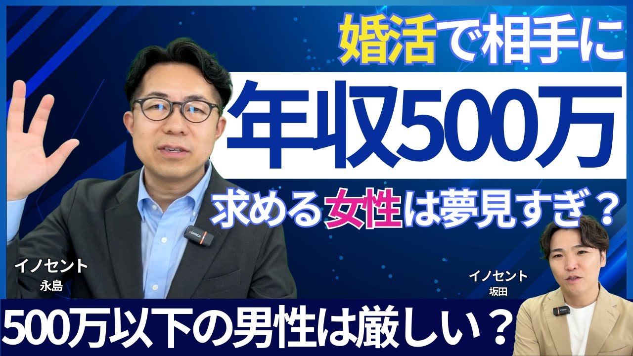 【結婚相談所】夢見すぎ？婚活で結婚相手に年収500万の男性を求める現実｜普通じゃないの？【婚活超分析】