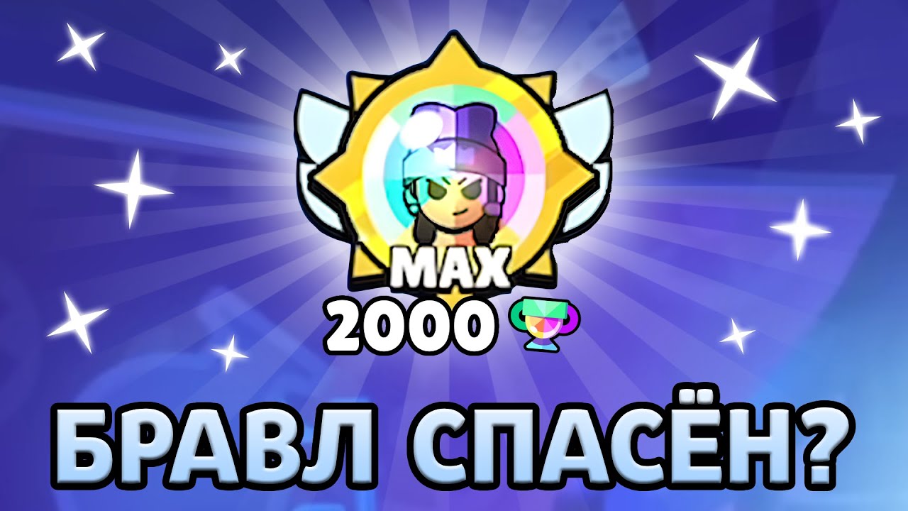 НОВЫЕ РАНГИ СПАСУТ БРАВЛ СТАРС?