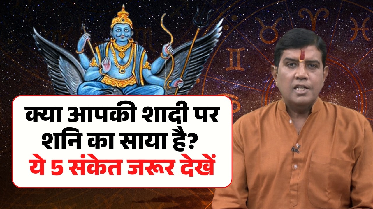 Shani Dosh Marriage: क्या आपकी शादी पर शनि का साया है? जानिए कारण और ज्योतिषीय समाधान | देखिए..
