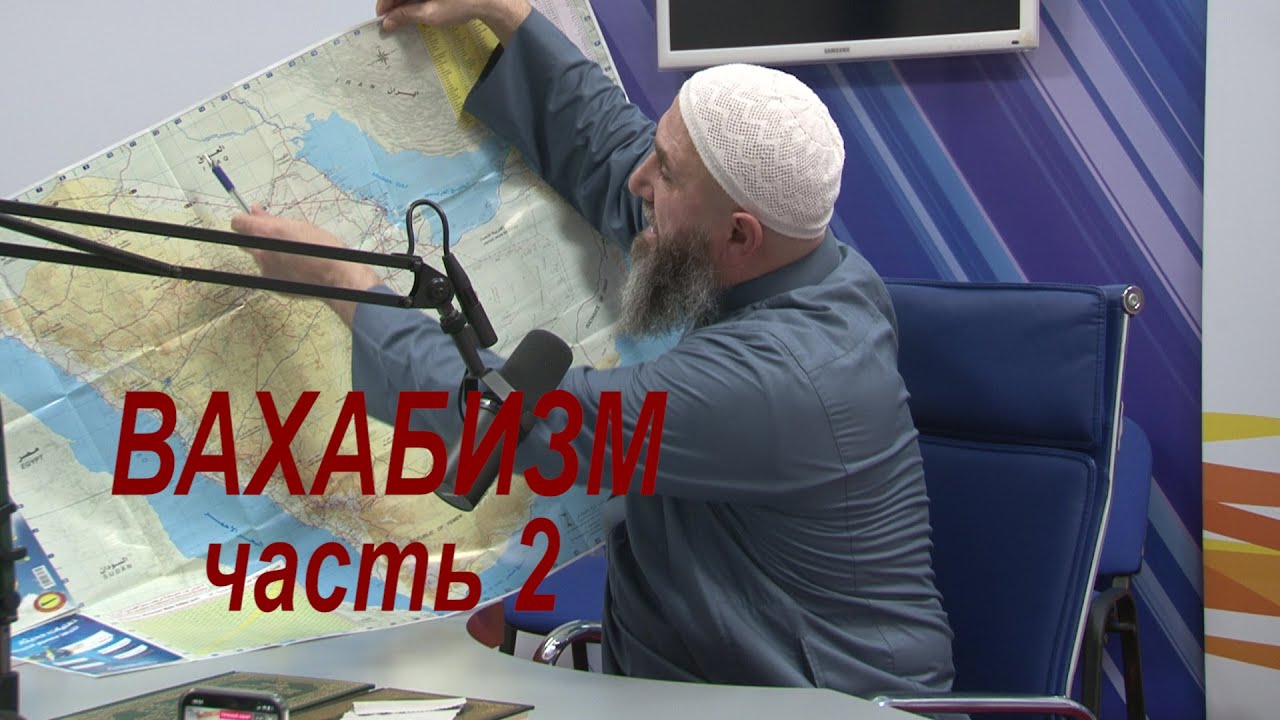 Ваххабизм 2-я часть. Кто такой ваххабит, что их отличает ? В передаче: 