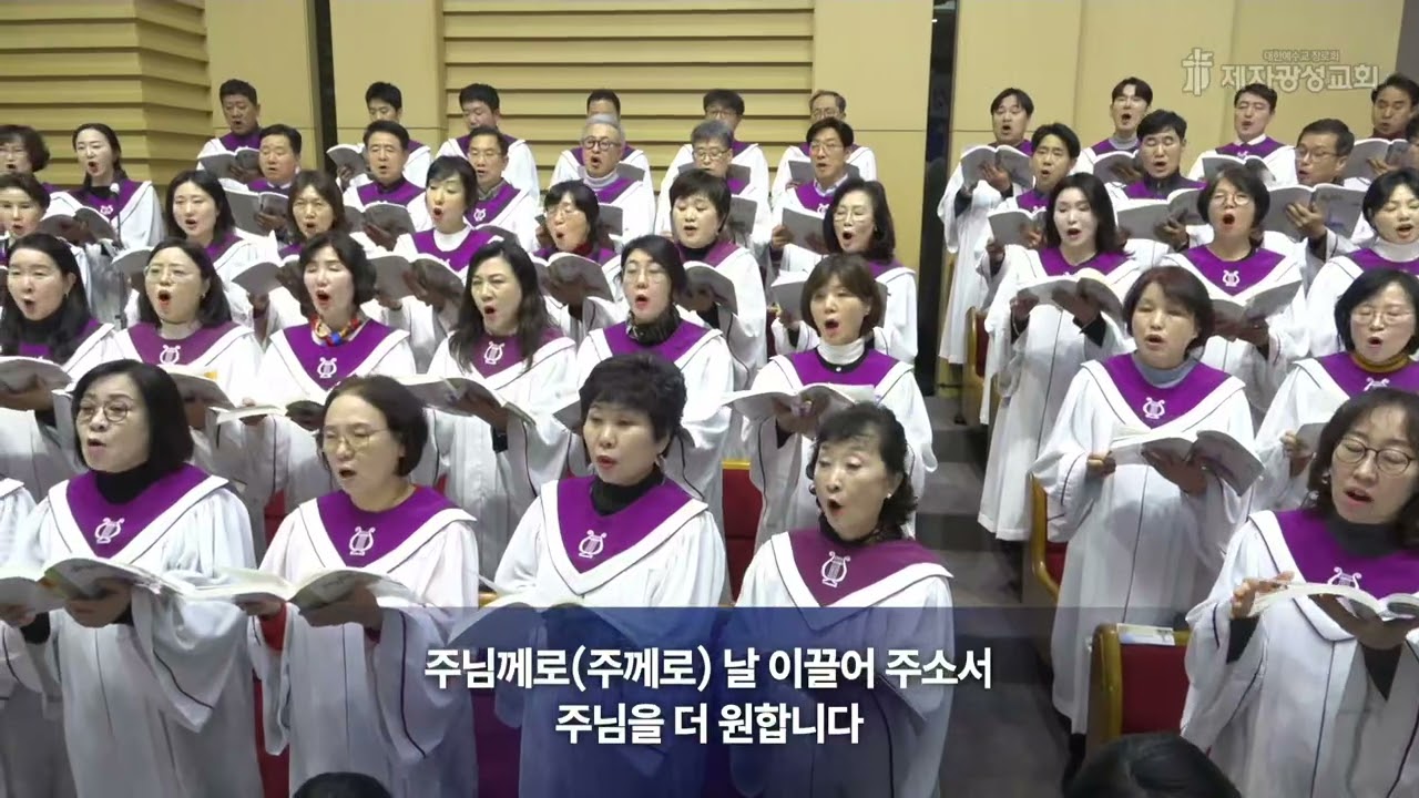 더 원합니다 [제자광성교회  제2부  갈릴리찬양대]