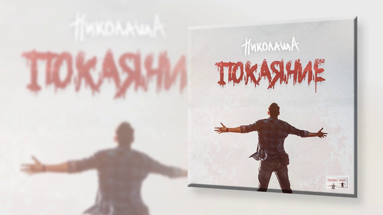 Христианский рэп | Николаша -  Взгляд (2020)