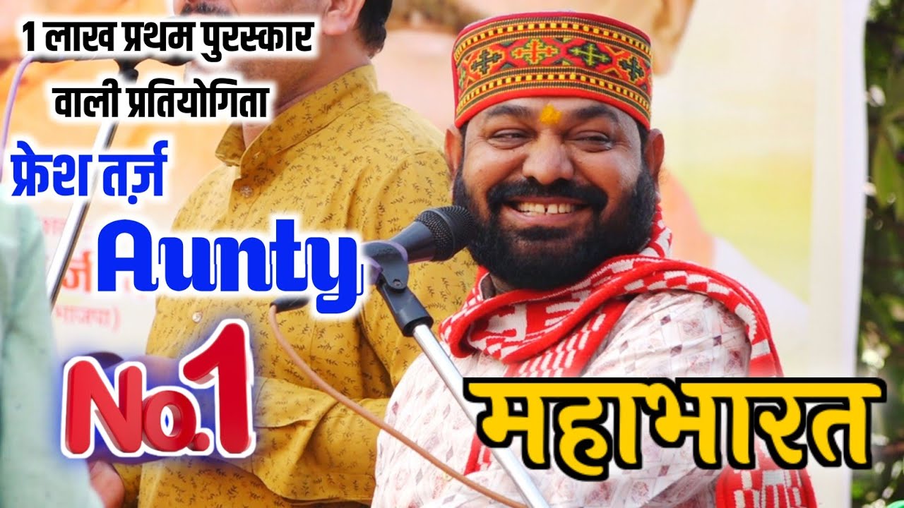 हरदा ~ महावीर मंडल सोयत नए लुक में धुंआधार महाभारत harda bhajan pratiyogita 