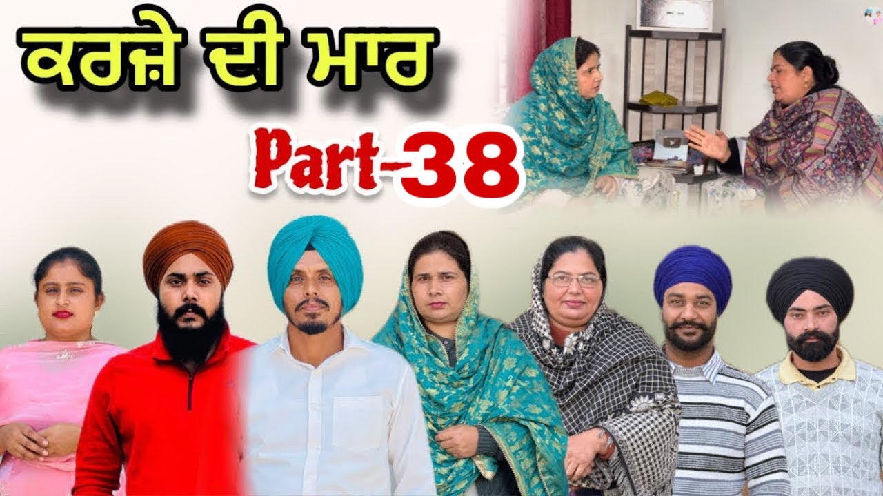  ਕਰਜ਼ੇ ਦੀ ਮਾਰ - 38/ Karje Di Maar - 38/ कर्ज की मार - 38