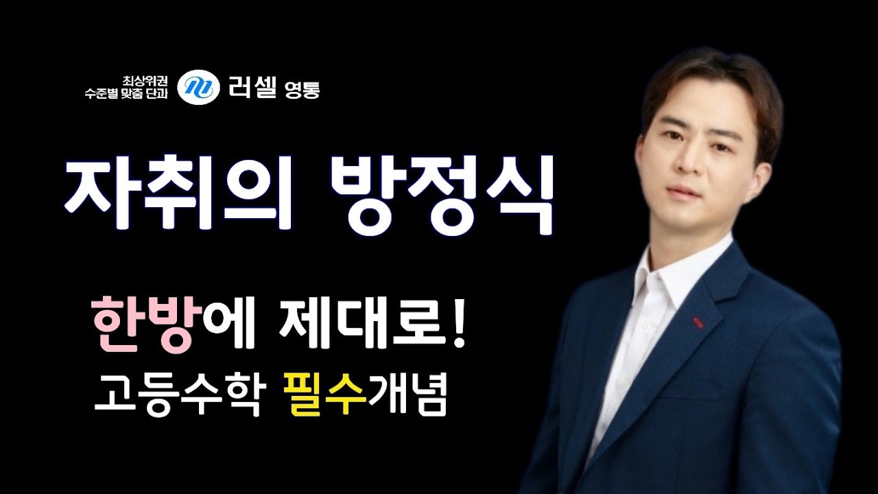 [영통 러셀] 수학(상) 자취의 방정식