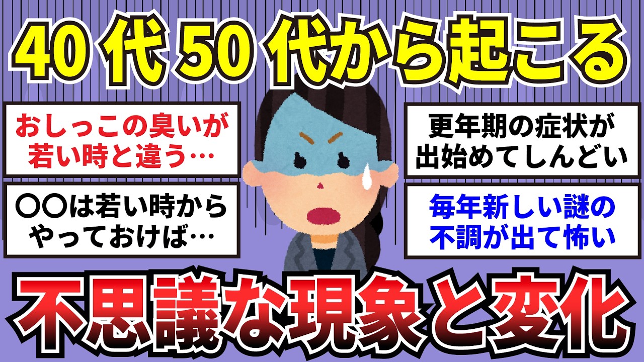 【有益】40代50代から起こる不思議な現象・変化、謎の症状【ガルちゃんまとめ】