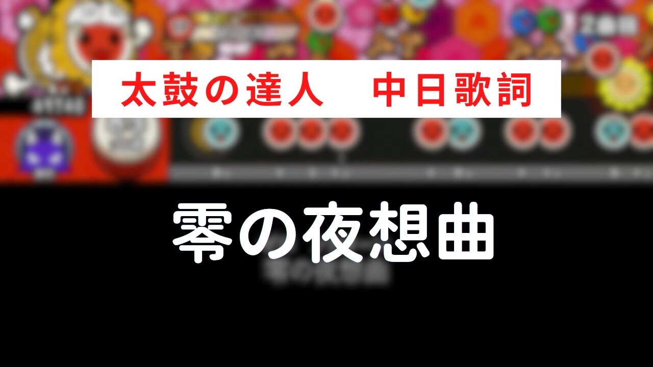 【太鼓の達人】零の夜想曲【中日歌詞】