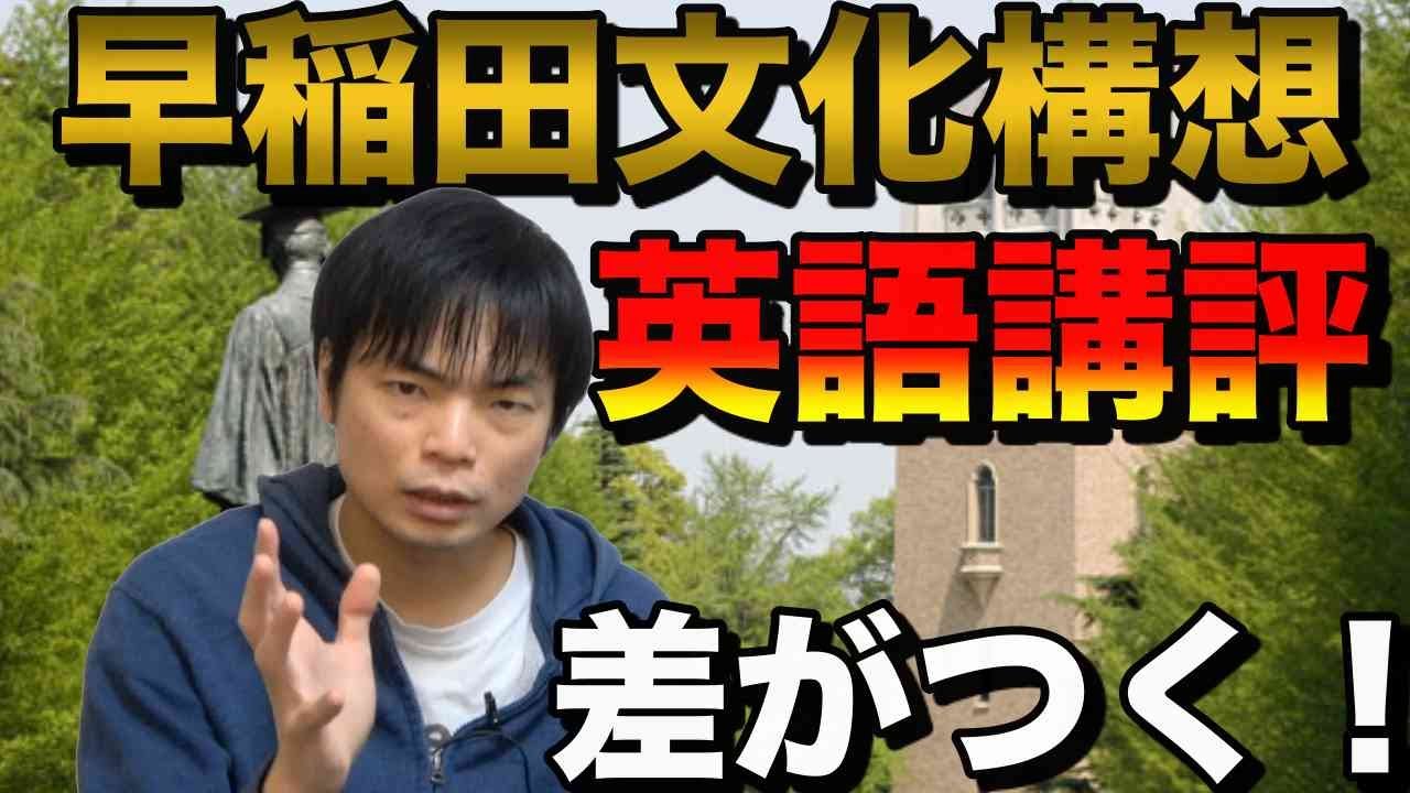 2021年早稲田大学文化構想英語講評【差がつく問題たち】