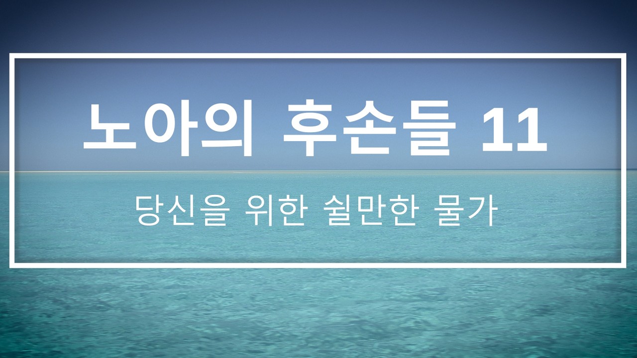 노아의 후손들 11