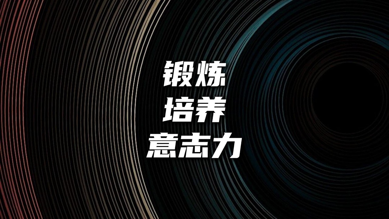 意志力是可以锻炼和培养的