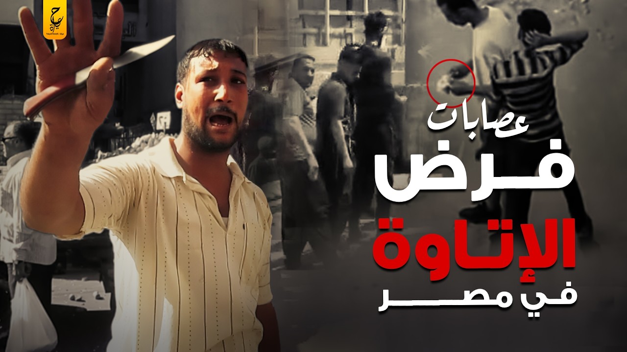 عصابات فرض الاتاوة في مصر