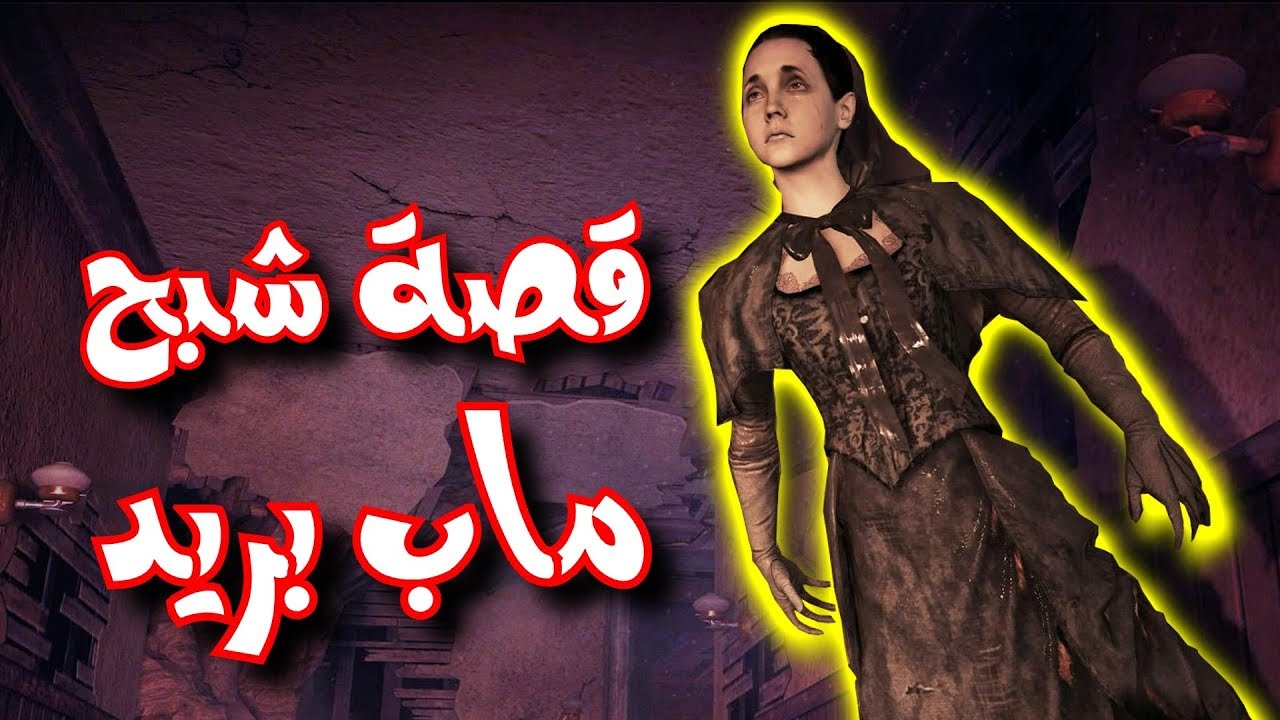 قصة الشبح في ماب بريد