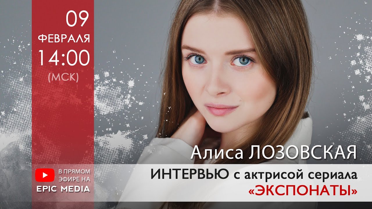 ПРЯМОЙ ЭФИР на @EpicMediaChannel с Алисой Лозовской, актрисой сериала «Экспонаты»