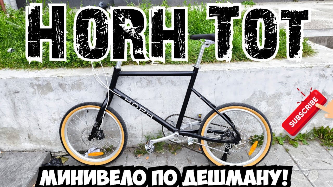 HORH TOT минивело по дешману!