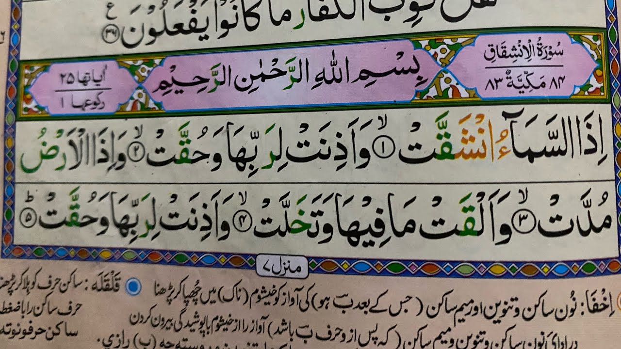 Surah Inshiqaq Full || By Hafiz Shoaib With Arabic Text 