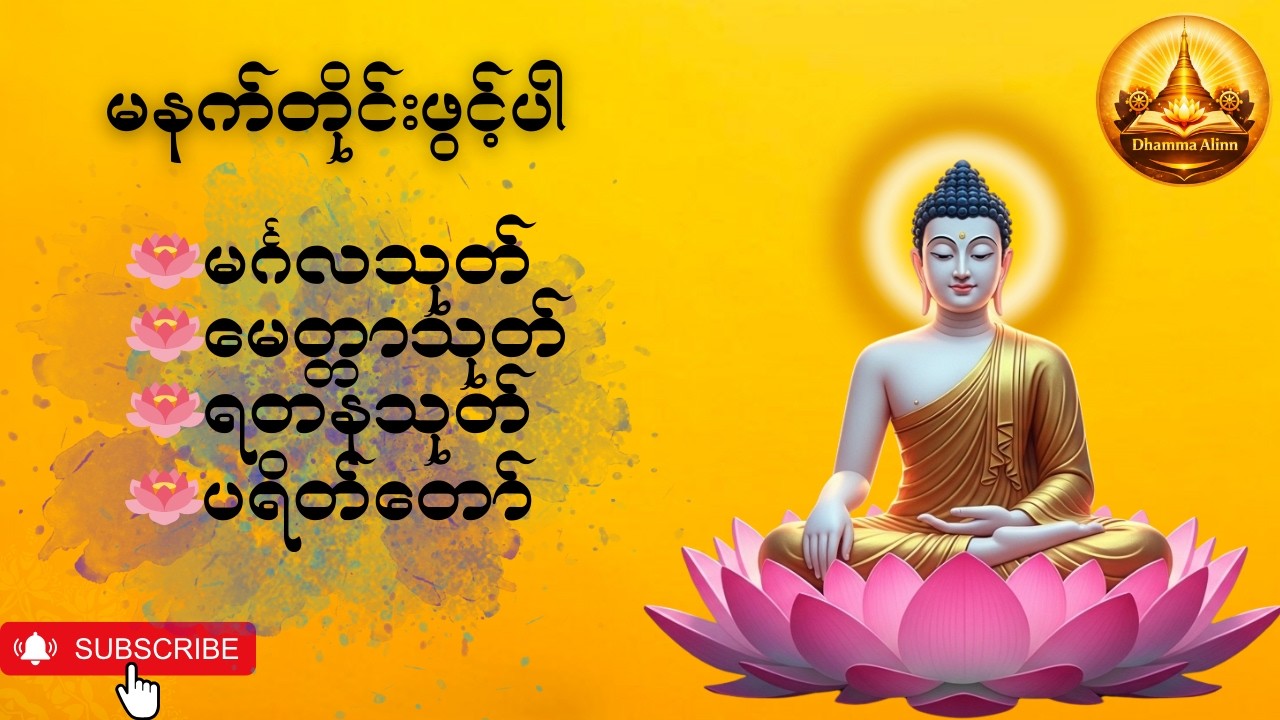 🙏မနက်တိုင်းဖွင့်ပါ🙏မင်္ဂလသုတ် မေတ္တာသုတ် ရတနသုတ် ပရိတ်တော် အပြည့်အစုံ #DhammaAlinn #buddha