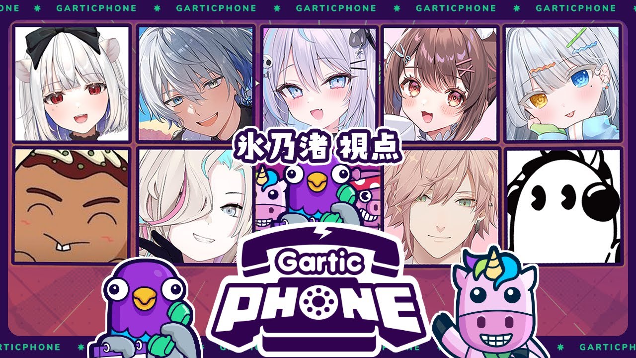 【 Gartic Phone 】また俺の『画力』を見せつける日が来ました【氷乃渚/律可/羽継烏有/ちくのぼ/Batsu/星宮ちょこ/やしろあい/九衣よな/玉餅かずよ/ゆにれいど！】