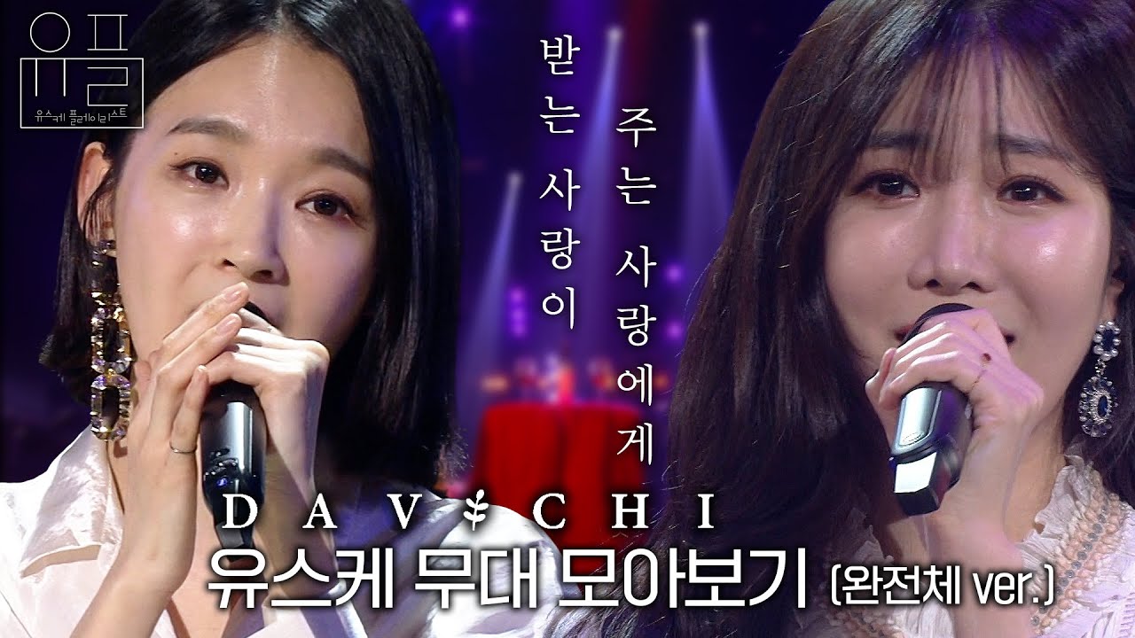 받는 사랑이 주는 사랑에게, 🧡다비치(DAVICHI)🧡의 유스케 무대 몰아보기✨ (완전체 ver.)| #유플리 | 유희열의 스케치북 [KBS 방송]