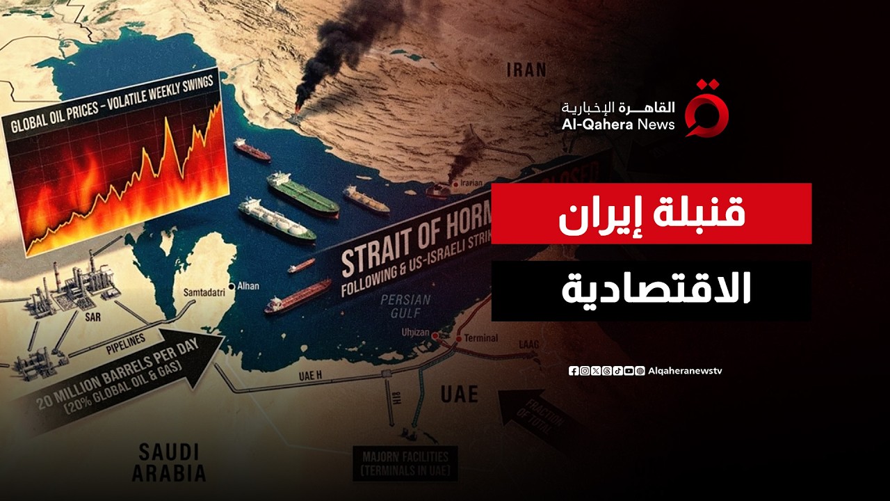 “قنبلة إيران الاقتصادية”.. كيف أجبرت طهران العالم على دفع ثمن الحرب غاليًا؟
