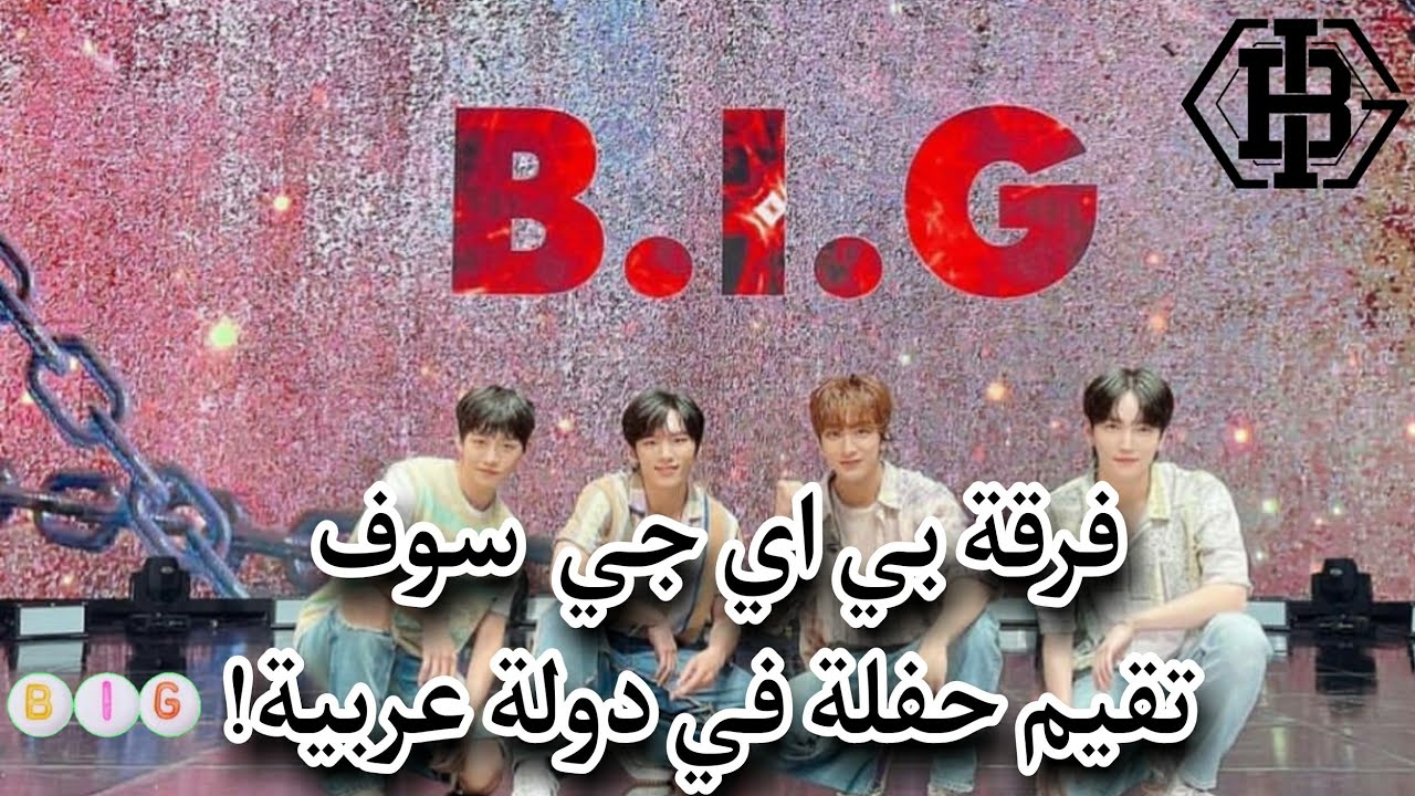 {خبر هام} فرقة بي اي جي BIG تستعد من أجل إقامة حفل في دولة عربية!  2021 #BIG🔥